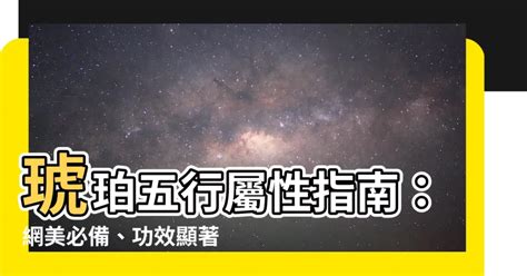 琥珀五行屬性|琥珀